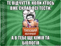 те відчуття, коли хтось вже склав всі тести, а в тебе ще хімія та біологія