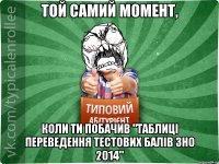 Той самий момент, коли ти побачив "Таблиці переведення тестових балів ЗНО 2014"