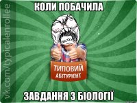 Коли побачила завдання з біології