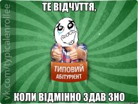 Те відчуття, коли відмінно здав ЗНО