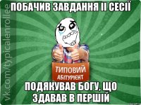 ПОБАЧИВ ЗАВДАННЯ II СЕСІЇ ПОДЯКУВАВ БОГУ, ЩО ЗДАВАВ В ПЕРШІЙ