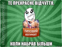 те прекрасне відчуття, коли набрав більши