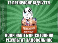 те прекрасне відчуття, коли навіть орієнтовний результат задовольняє