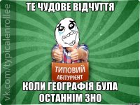 те чудове відчуття коли географія була останнім зно