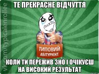 те прекрасне відчуття коли ти пережив ЗНО і очікуєш на високий результат