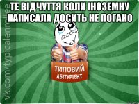 Те відчуття коли іноземну написала досить не погано 