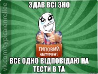 Здав всі ЗНО все одно відповідаю на тести в ТА