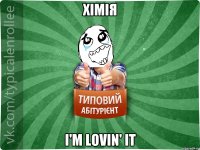 Хімія I'm lovin' it