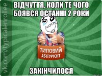 ВІДЧУТТЯ, КОЛИ ТЕ ЧОГО БОЯВСЯ ОСТАННІ 2 РОКИ ЗАКІНЧИЛОСЯ