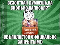 Сезон"Как думаешь,на сколько написал?" Объявляется официально закрытым))