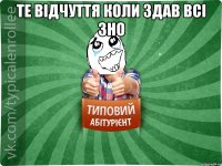 Те відчуття коли здав всі зно 