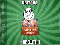 Світова, нарешті!!!