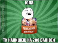 Юля Ти напишеш на 200 балів)))