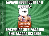 Бачачи нові пости ТА в новинах зрозуміла як я рада,що вже задала всі ЗНО!