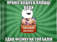 Проніс водку в пляшці води здав фізику на 200 балів