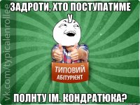 Задроти, хто поступатиме у ПолНТУ ім. Кондратюка?