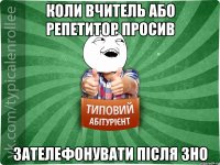 коли вчитель або репетитор просив зателефонувати після зно