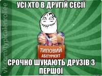 Усі хто в другій сесії Срочно шукають друзів з першої