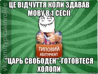 Це відчуття коли здавав мову в 1 сесії "Царь свободен"-готовтеся холопи