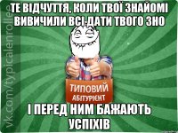 те відчуття, коли твої знайомі вивичили всі дати твого ЗНО і перед ним бажають успіхів