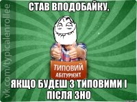 Став вподобайку, якщо будеш з типовими і після зно