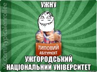 УжНУ Ужгородський Національний Університет