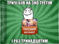 тричі був на ЗНО третім і раз тринадцятим