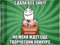 сдала все ЗНО!!! Но меня ждет еще творческий конкурс