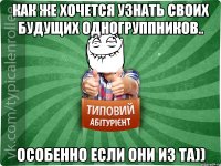 Как же хочется узнать своих будущих одногруппников.. Особенно если они из ТА))