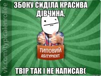 Збоку сиділа красива дівчина, твір так і не написав(