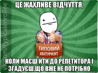 Це жахливе відчуття, коли маєш йти до репетитора і згадуєш,що вже не потрібно