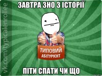 Завтра ЗНО з історії Піти спати чи що