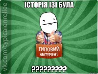 ICТОРIЯ IЗI БУЛА ?????????