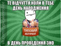 те відчуття,коли в тебе день народження в день проведення ЗНО