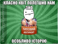 Класно Квіт полегшив нам ЗНО особливо історію