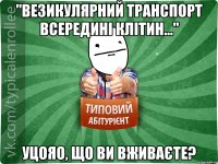 "Везикулярний транспорт всередині клітин..." УЦОЯО, що ви вживаєте?