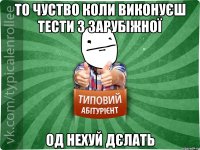 то чуство коли виконуєш тести з зарубіжної од нехуй дєлать