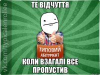 те відчуття коли взагалі все пропустив