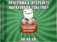 програма в інтеренеті нарахувала тобі 190? ХА-ХА-ХА