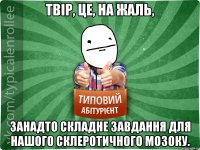 Твір, це, на жаль, занадто складне завдання для нашого склеротичного мозоку.