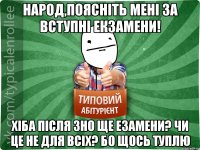 народ,поясніть мені за вступні екзамени! хіба після ЗНО ще езамени? чи це не для всіх? бо щось туплю