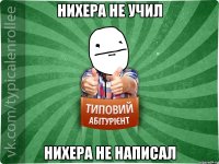 Нихера не учил Нихера не написал