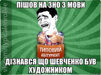 ПІШОВ НА ЗНО З МОВИ ДІЗНАВСЯ ЩО ШЕВЧЕНКО БУВ ХУДОЖНИКОМ