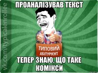 Проаналізував текст Тепер знаю, що таке комікси