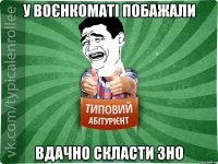 у воєнкоматі побажали вдачно скласти ЗНО