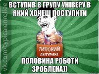 Вступив в групу універу в який хочеш поступити Половина роботи зроблена))