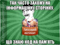 так часто захожу на інформаційну сторінку, що знаю код на пам'ять