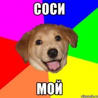 Соси Мой