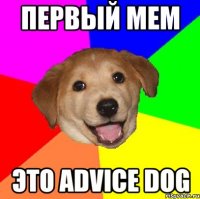 Первый мем это Advice dog