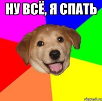 Ну всё, я спать 